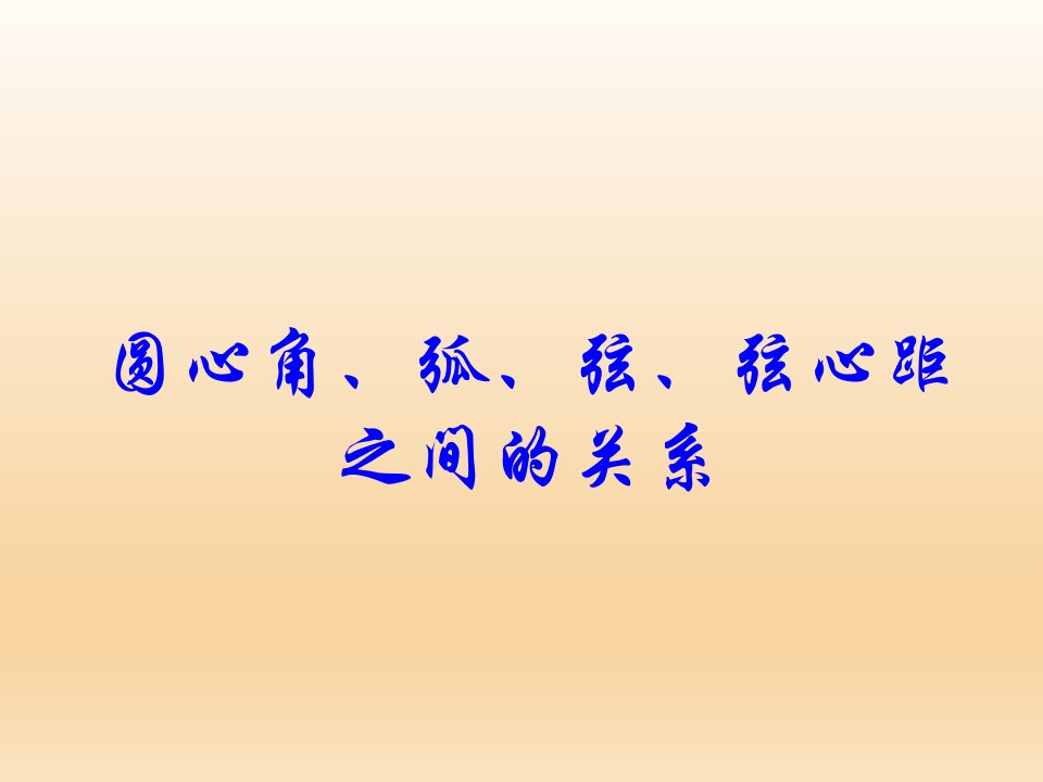 圆心角、弦、弧和弦心距之间的关系鲁教