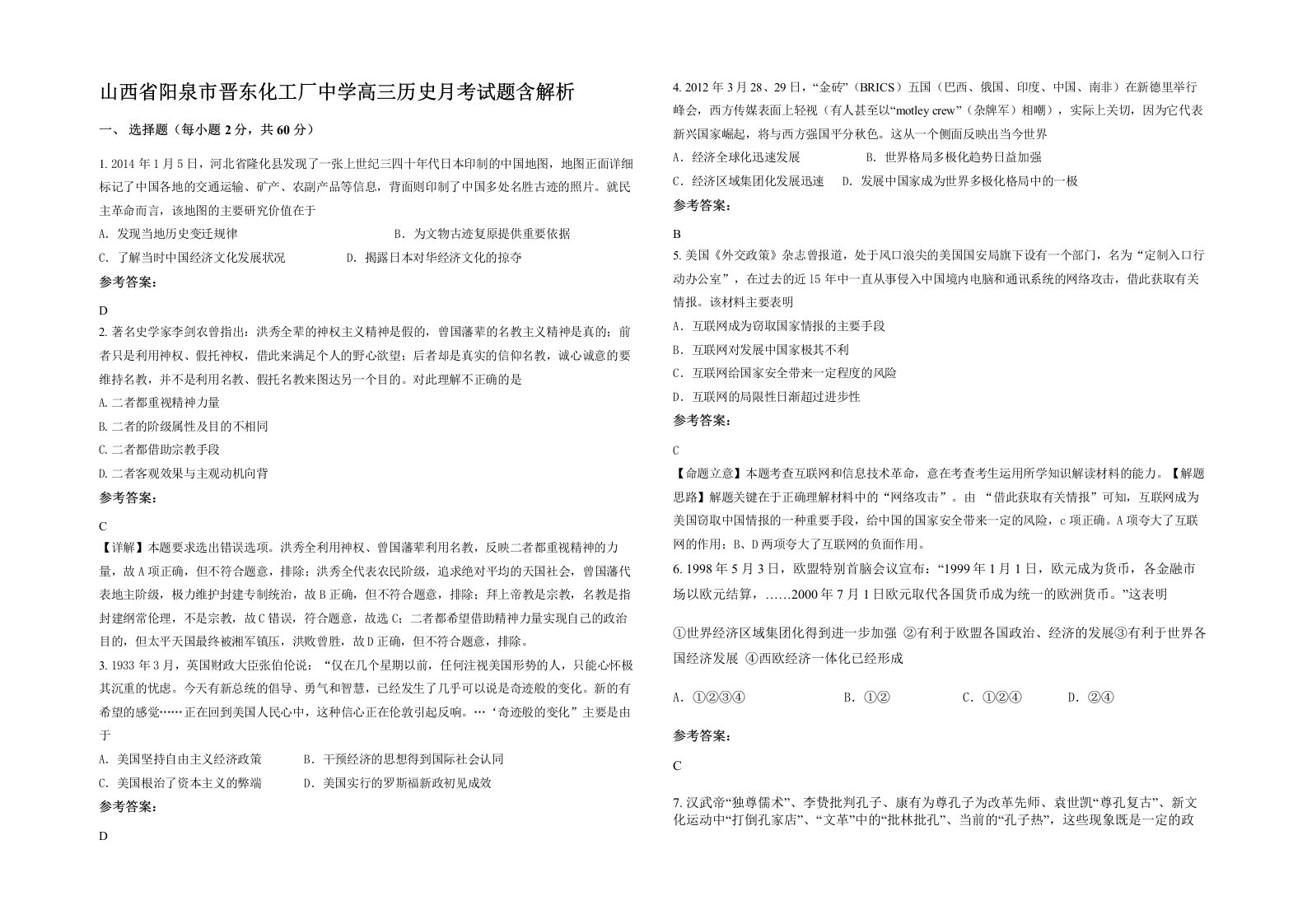 山西省阳泉市晋东化工厂中学高三历史月考试题含解析