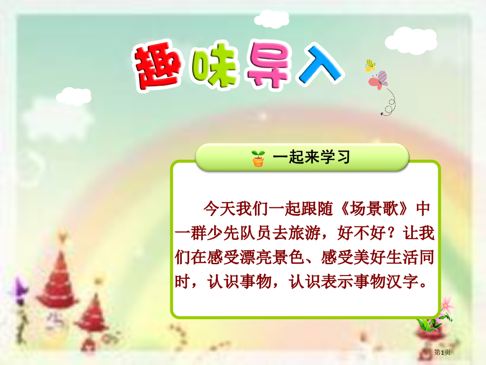 课堂教学2识字1-场景歌第一课时市公开课金奖市赛课一等奖课件