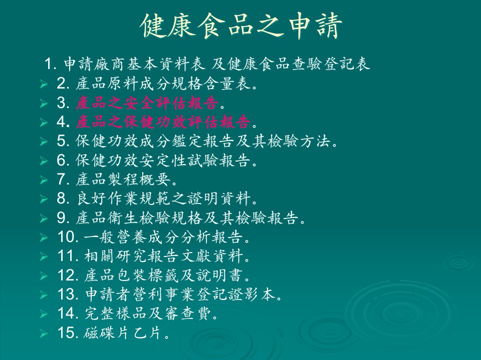 精选健康食品之安全性與功效性評估投影片