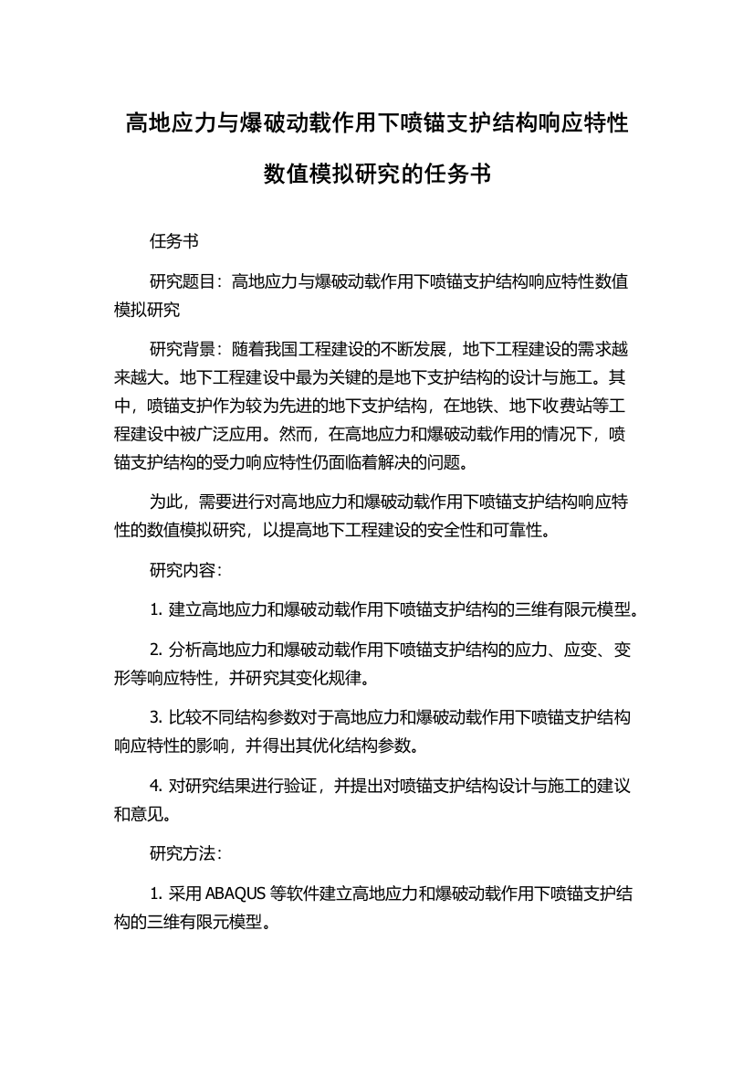 高地应力与爆破动载作用下喷锚支护结构响应特性数值模拟研究的任务书