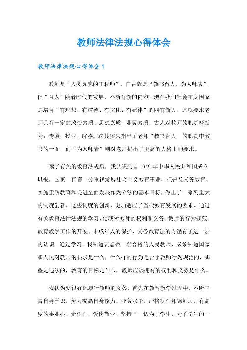 教师法律法规心得体会