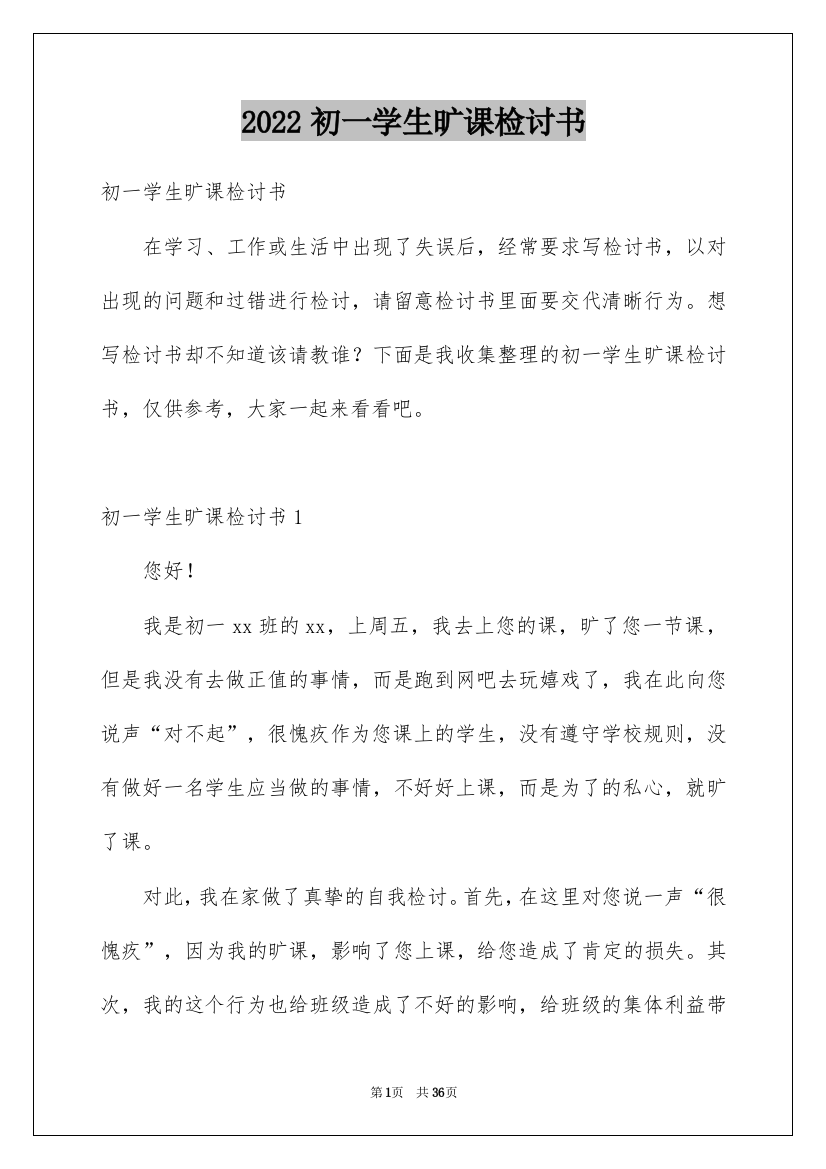 2022初一学生旷课检讨书_5