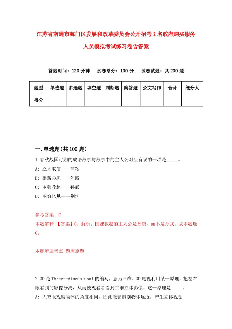 江苏省南通市海门区发展和改革委员会公开招考2名政府购买服务人员模拟考试练习卷含答案4