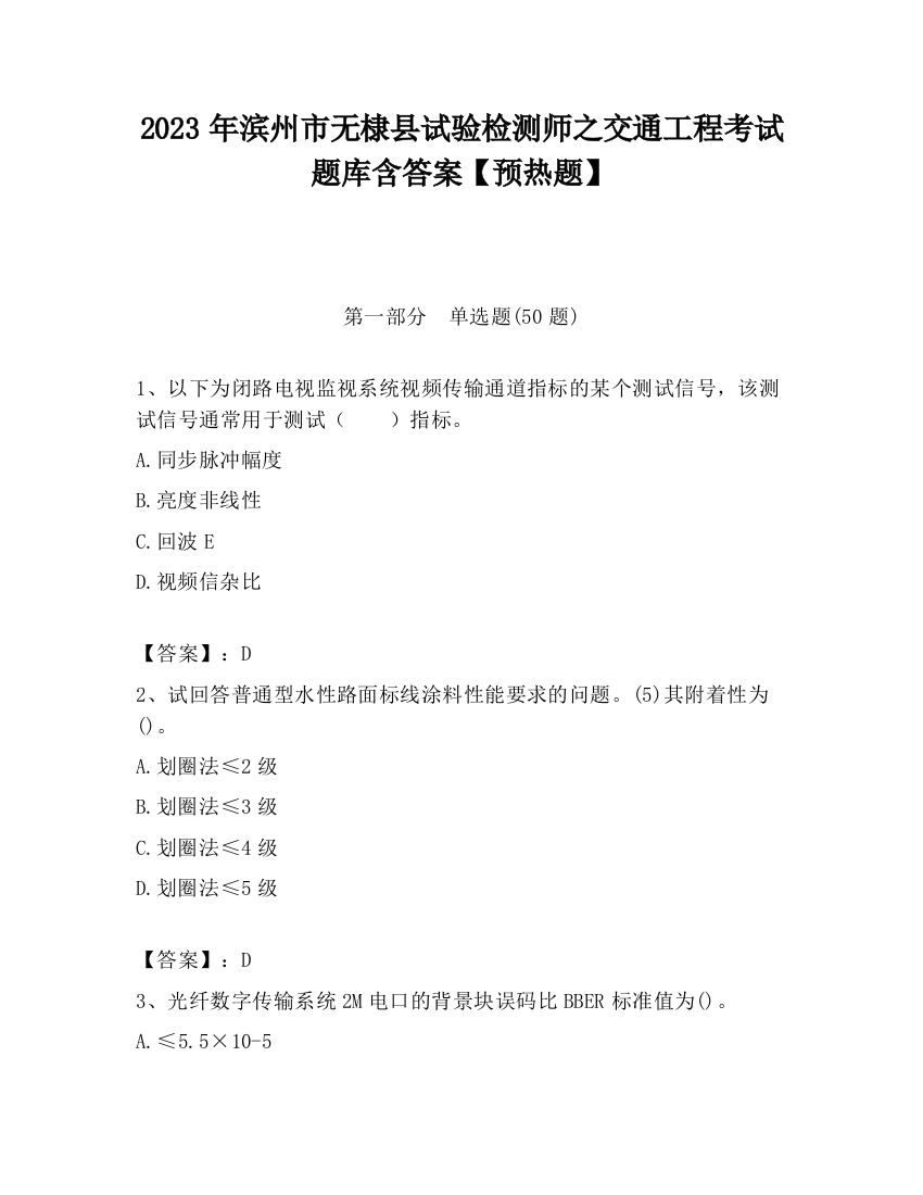 2023年滨州市无棣县试验检测师之交通工程考试题库含答案【预热题】