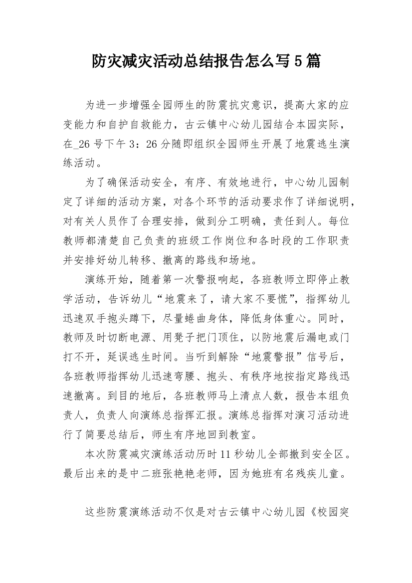 防灾减灾活动总结报告怎么写5篇