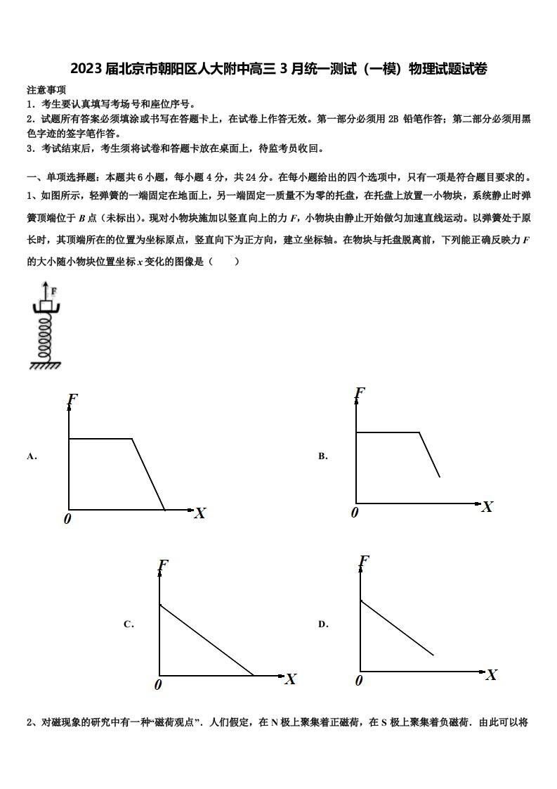 2023届北京市朝阳区人大附中高三3月统一测试（一模）物理试题试卷