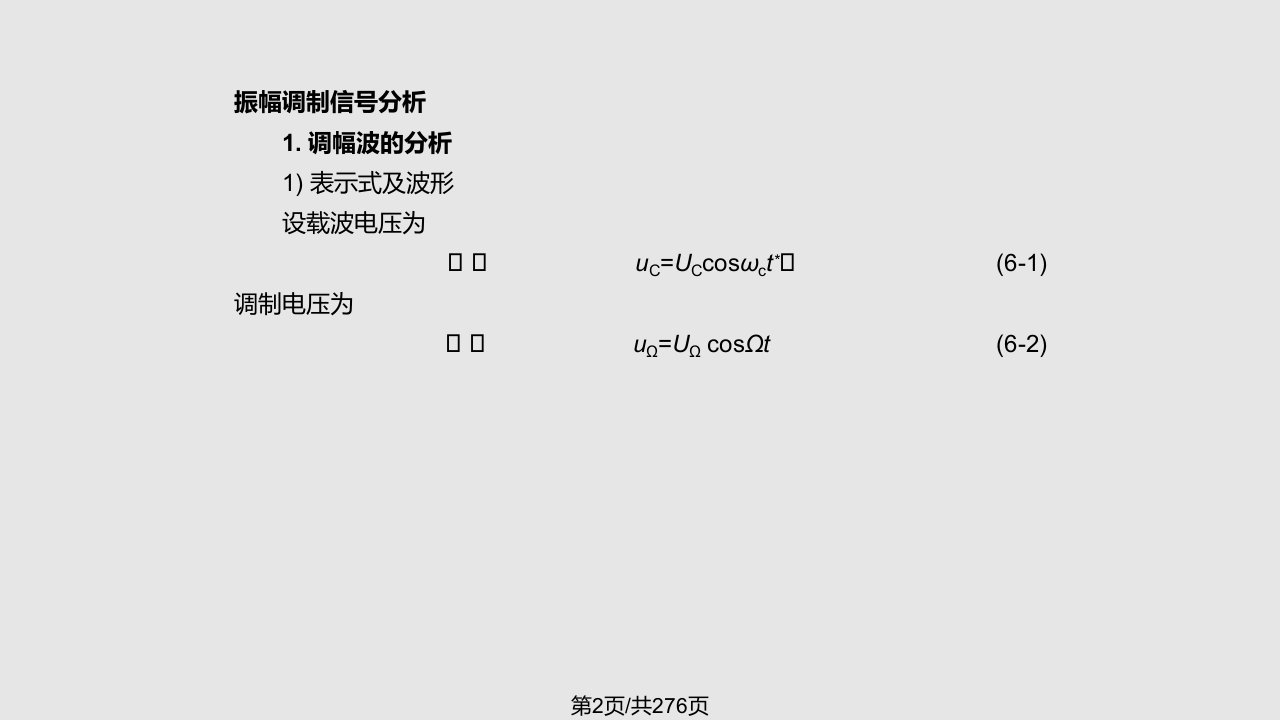 振幅调制解调及混频高频电路基础高频电路原理与分析