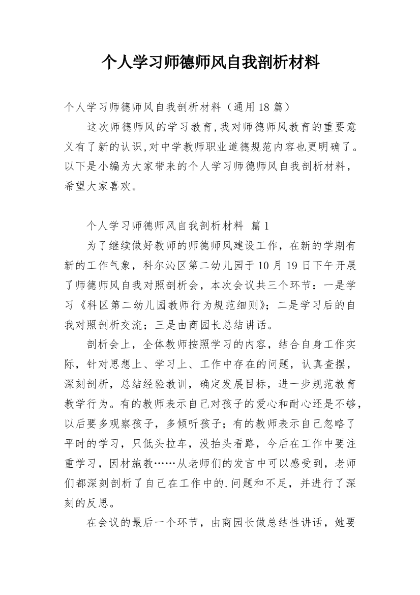 个人学习师德师风自我剖析材料