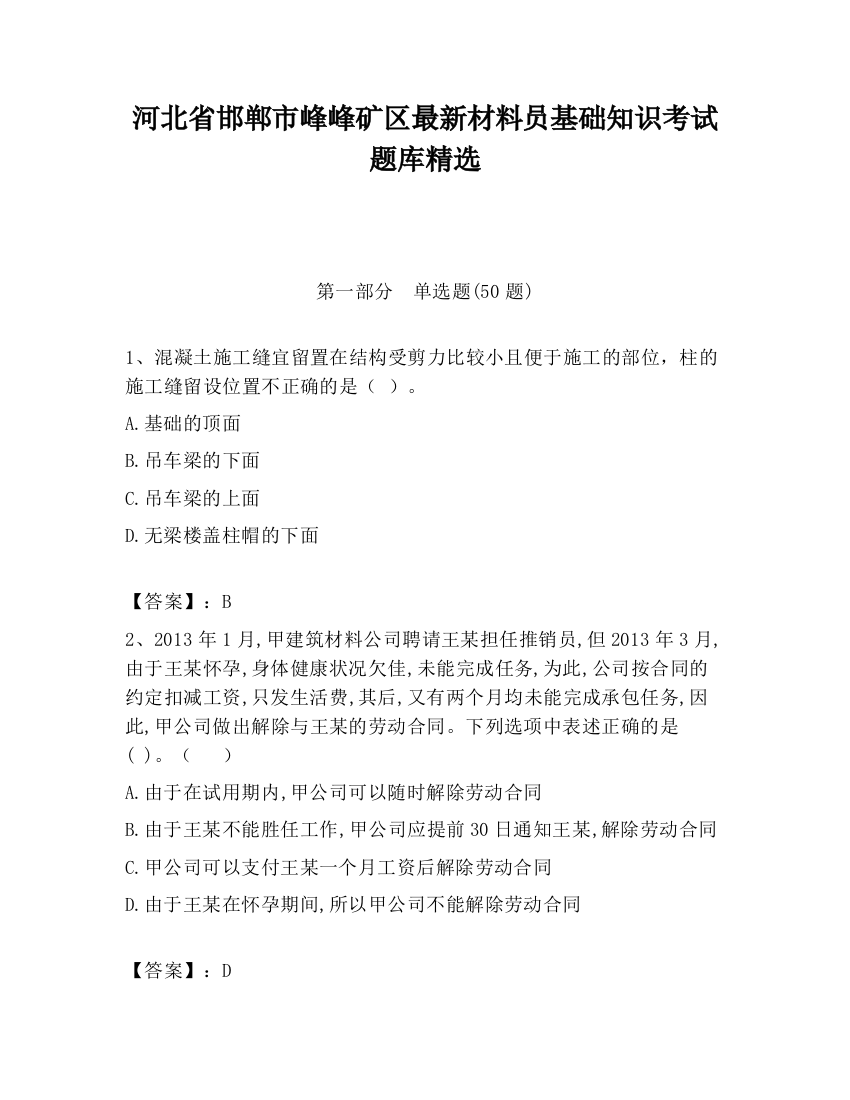 河北省邯郸市峰峰矿区最新材料员基础知识考试题库精选