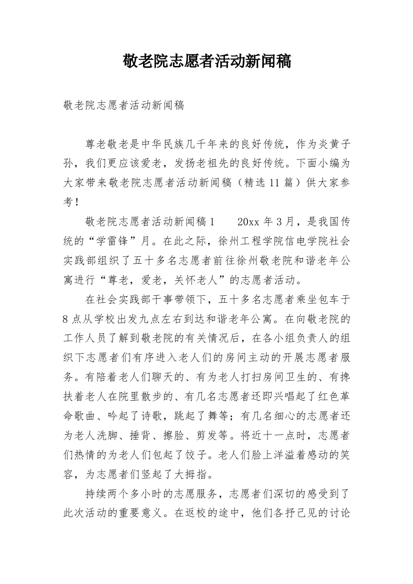 敬老院志愿者活动新闻稿