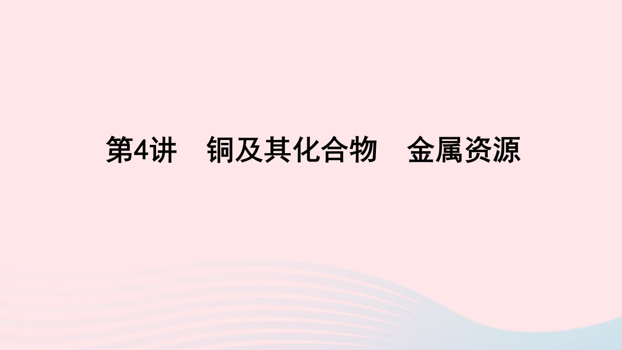 统考版2023版高考化学一轮复习第三章金属及其化合物第4讲铜及其化合物金属资源课件