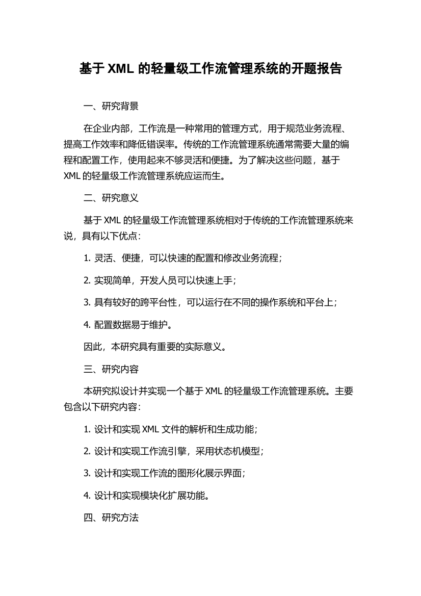 基于XML的轻量级工作流管理系统的开题报告