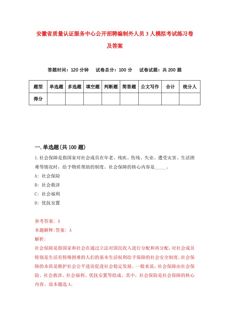 安徽省质量认证服务中心公开招聘编制外人员3人模拟考试练习卷及答案第2套