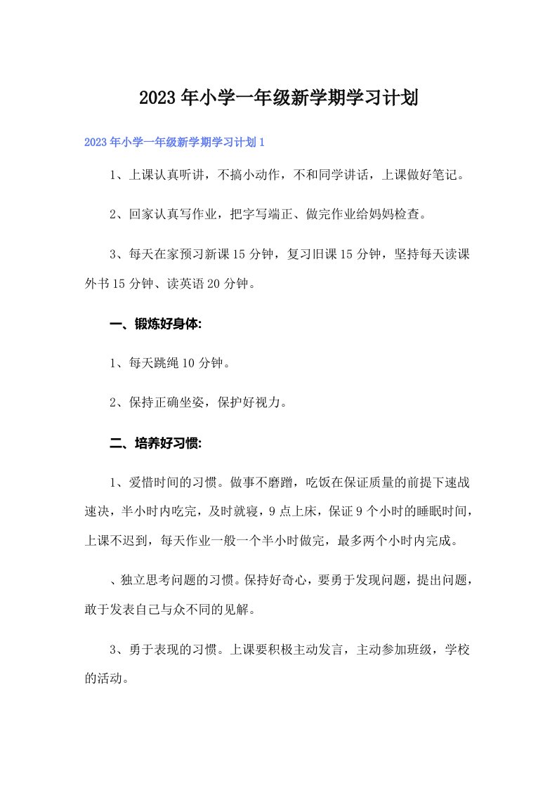 小学一年级新学期学习计划