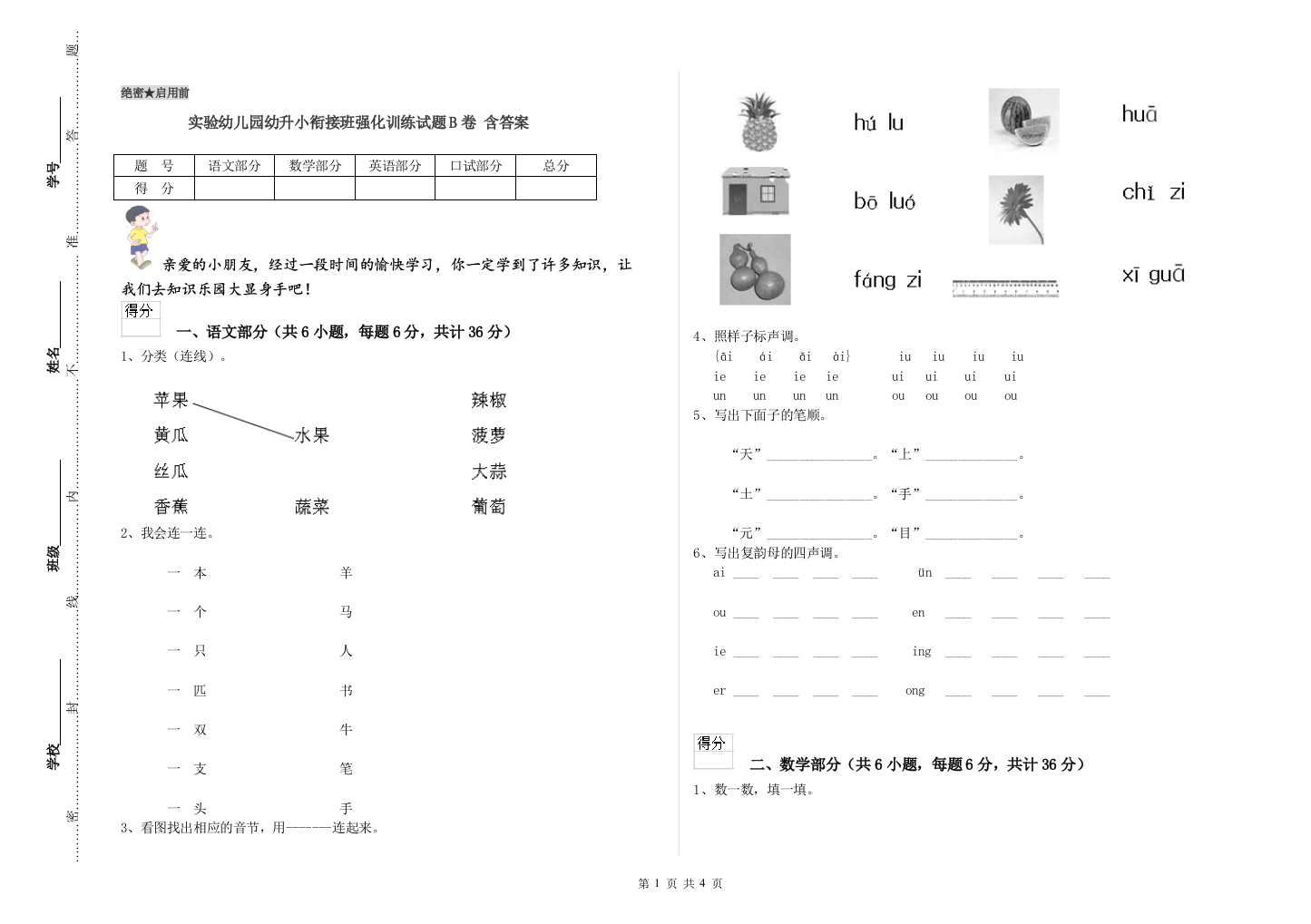 实验幼儿园幼升小衔接班强化训练试题B卷-含答案