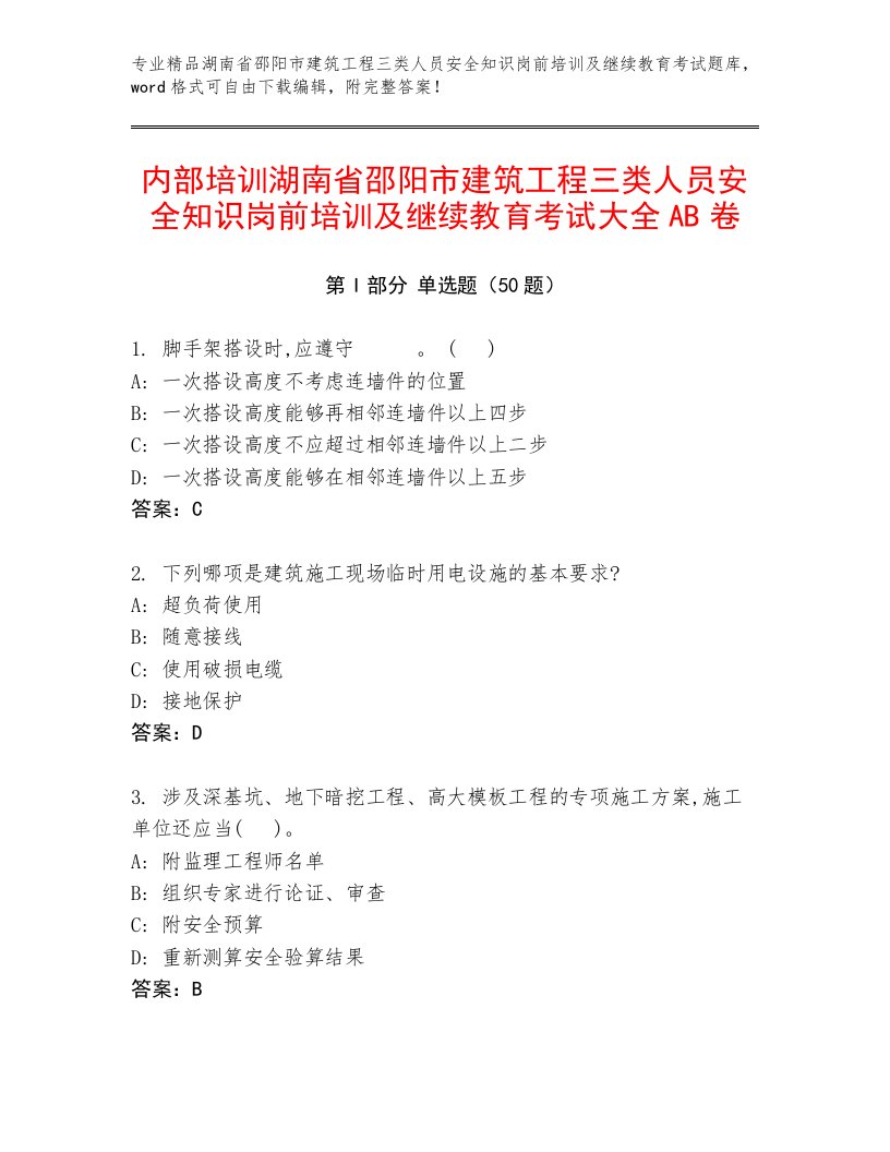 内部培训湖南省邵阳市建筑工程三类人员安全知识岗前培训及继续教育考试大全AB卷