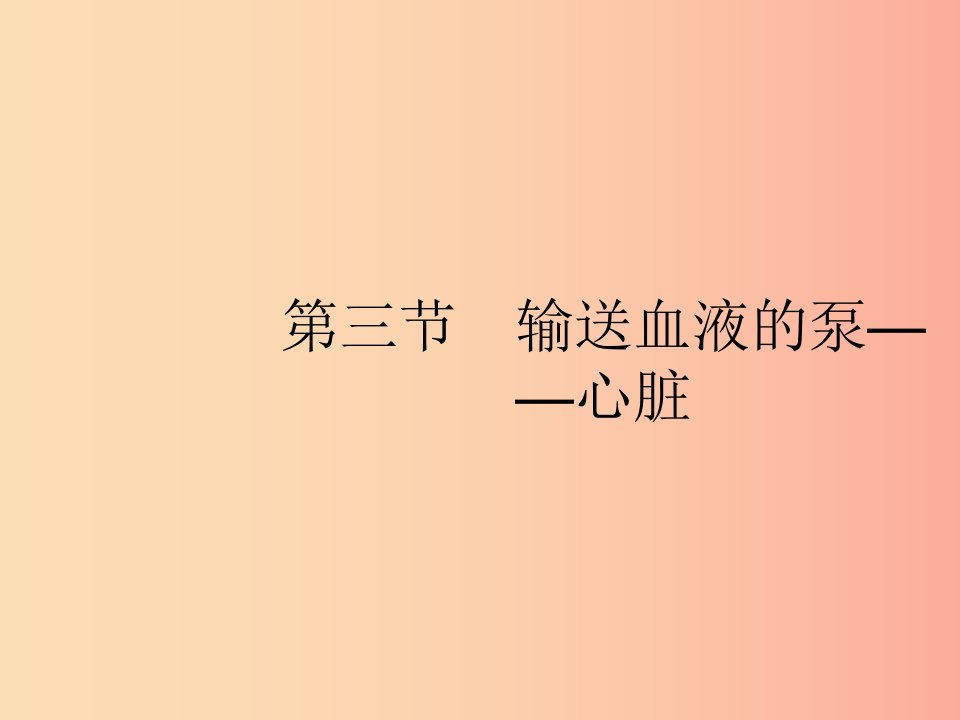 七年级生物下册第四单元生物圈中的人第四章人体内物质的运输第三节输送血液的泵-心脏课件