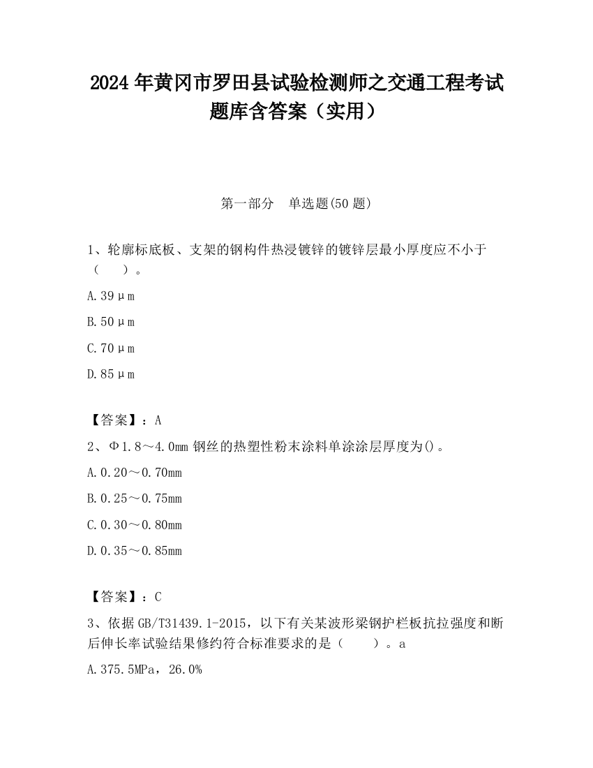 2024年黄冈市罗田县试验检测师之交通工程考试题库含答案（实用）