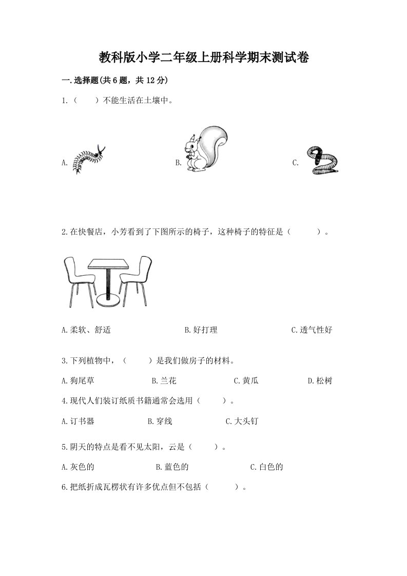 教科版小学二年级上册科学期末测试卷含答案【完整版】