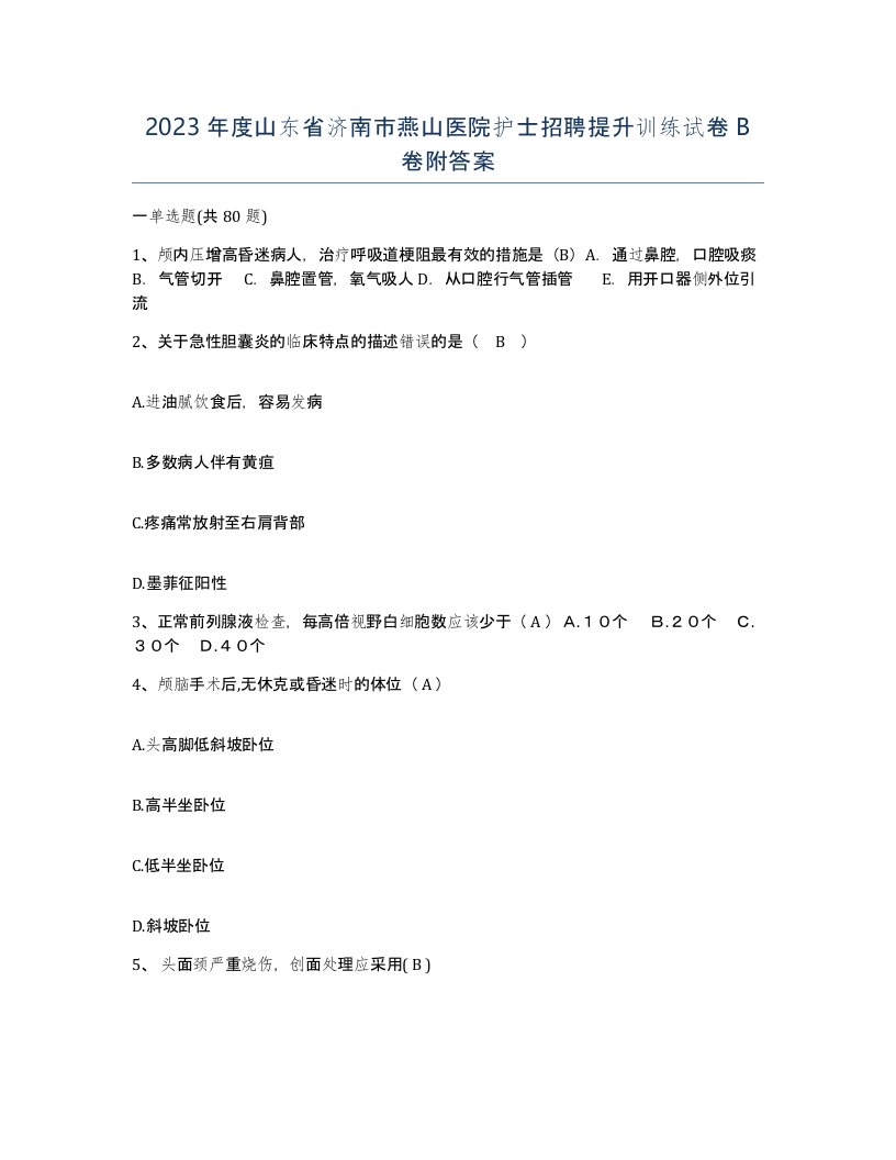 2023年度山东省济南市燕山医院护士招聘提升训练试卷B卷附答案