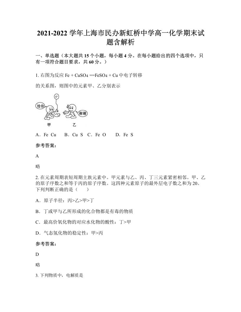 2021-2022学年上海市民办新虹桥中学高一化学期末试题含解析