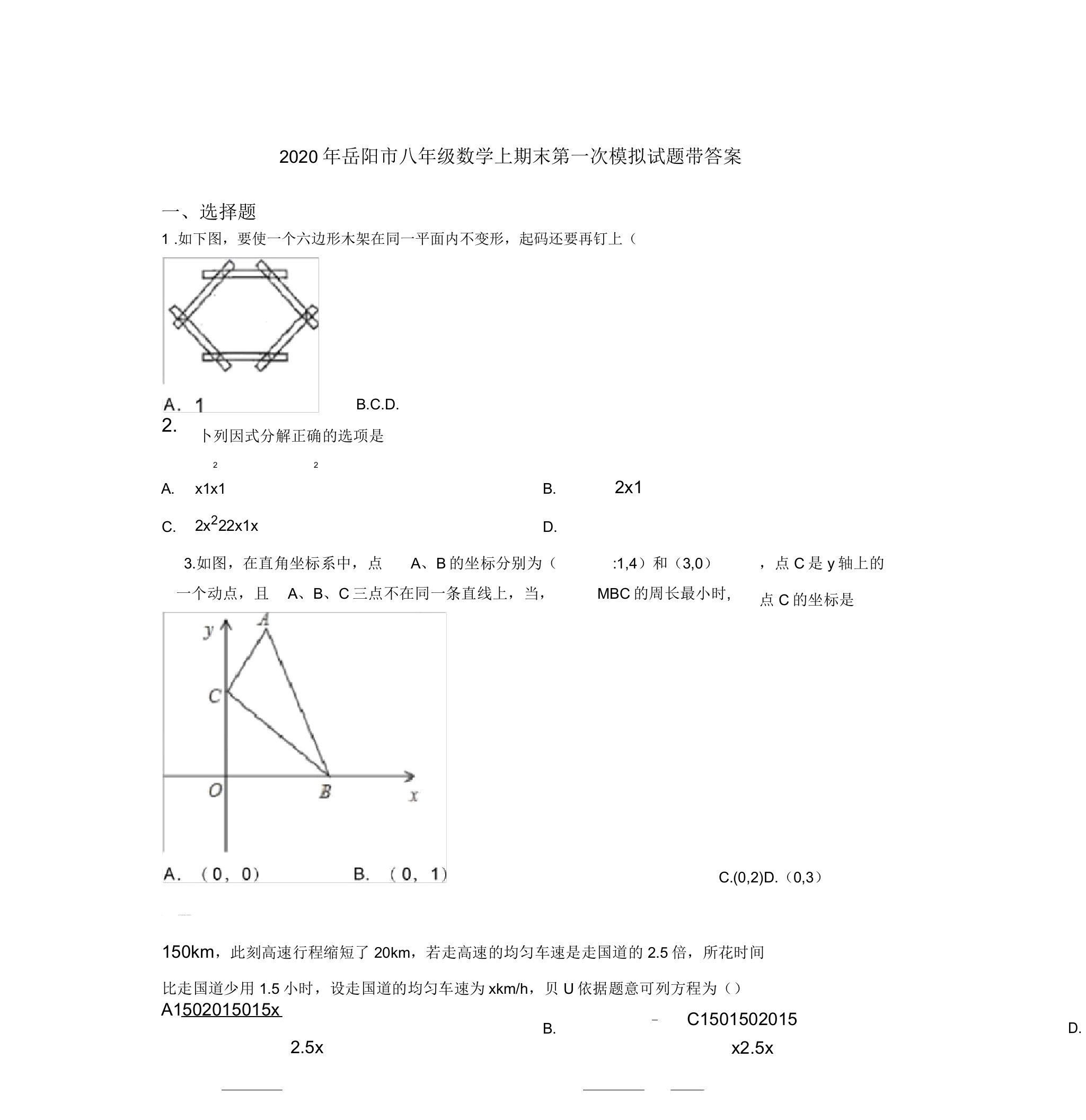 2020年岳阳市八年级数学上期末第一次模拟试题带答案