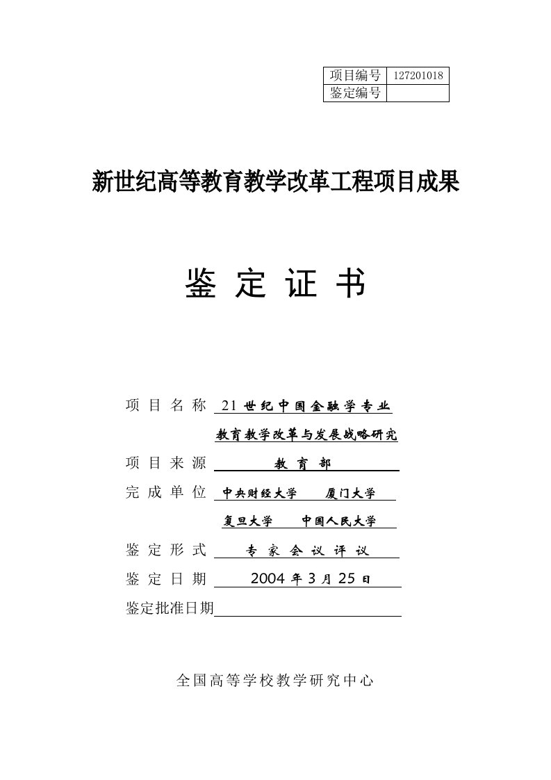 精选21世纪中国金融学专业教育教学改革与发展战略研究