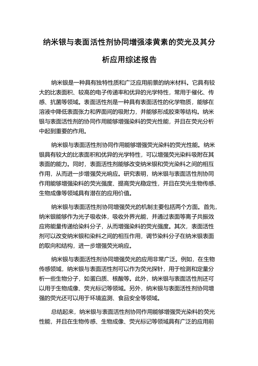 纳米银与表面活性剂协同增强漆黄素的荧光及其分析应用综述报告