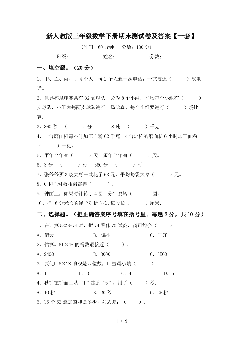 新人教版三年级数学下册期末测试卷及答案【一套】