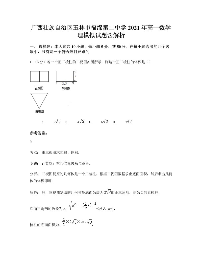 广西壮族自治区玉林市福绵第二中学2021年高一数学理模拟试题含解析