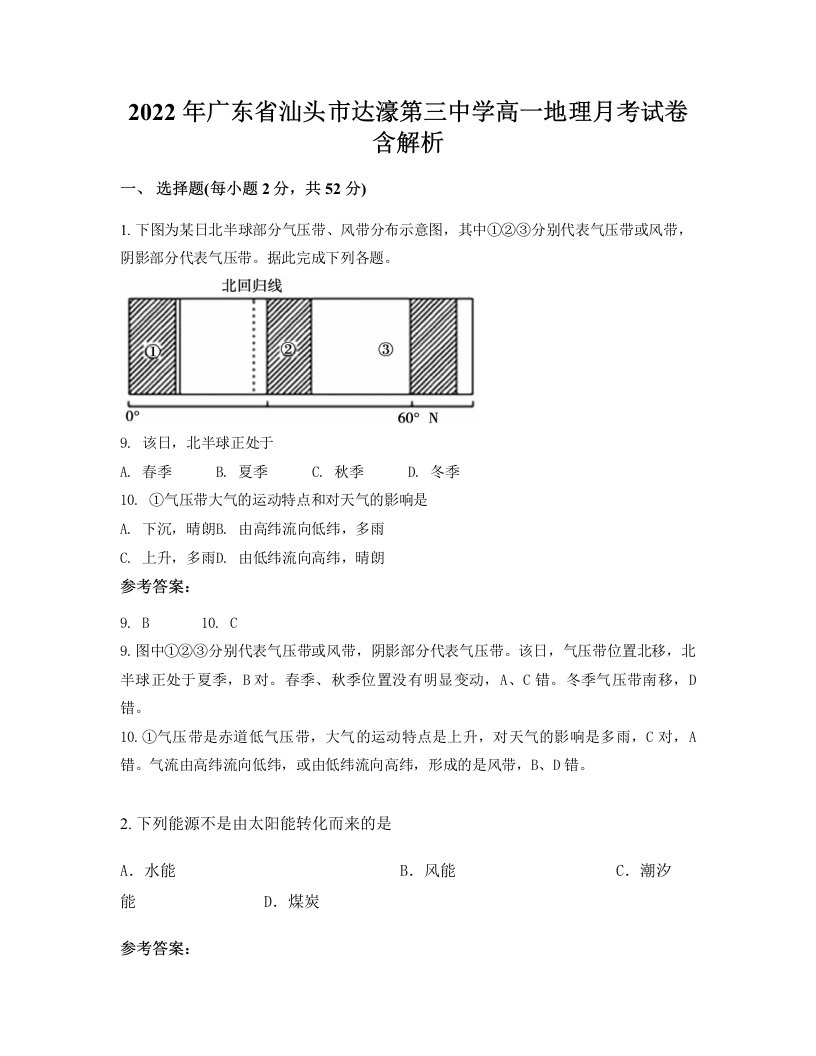 2022年广东省汕头市达濠第三中学高一地理月考试卷含解析