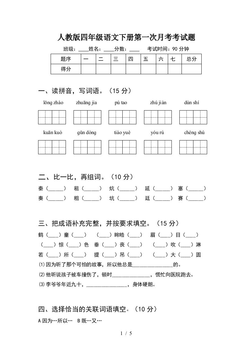 人教版四年级语文下册第一次月考考试题