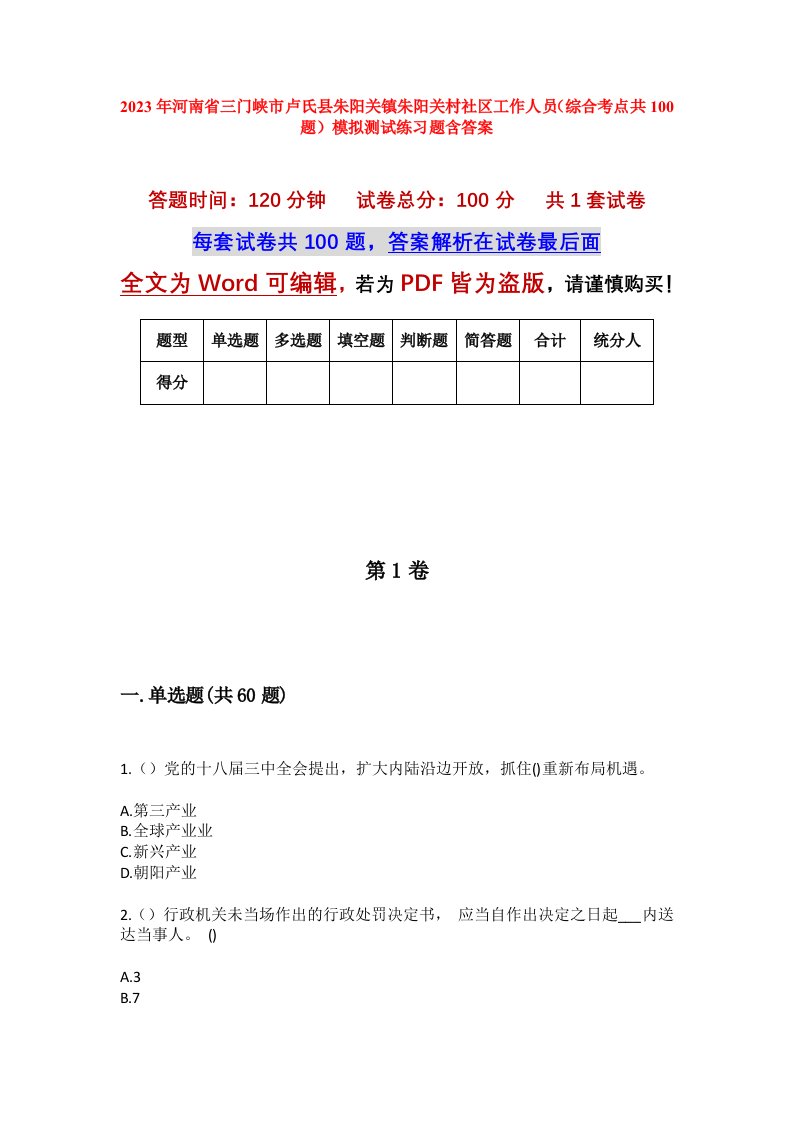 2023年河南省三门峡市卢氏县朱阳关镇朱阳关村社区工作人员综合考点共100题模拟测试练习题含答案