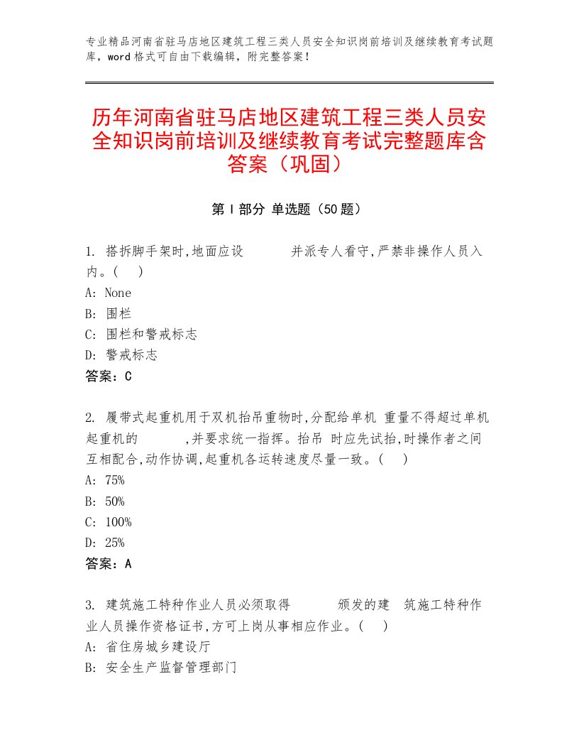 历年河南省驻马店地区建筑工程三类人员安全知识岗前培训及继续教育考试完整题库含答案（巩固）