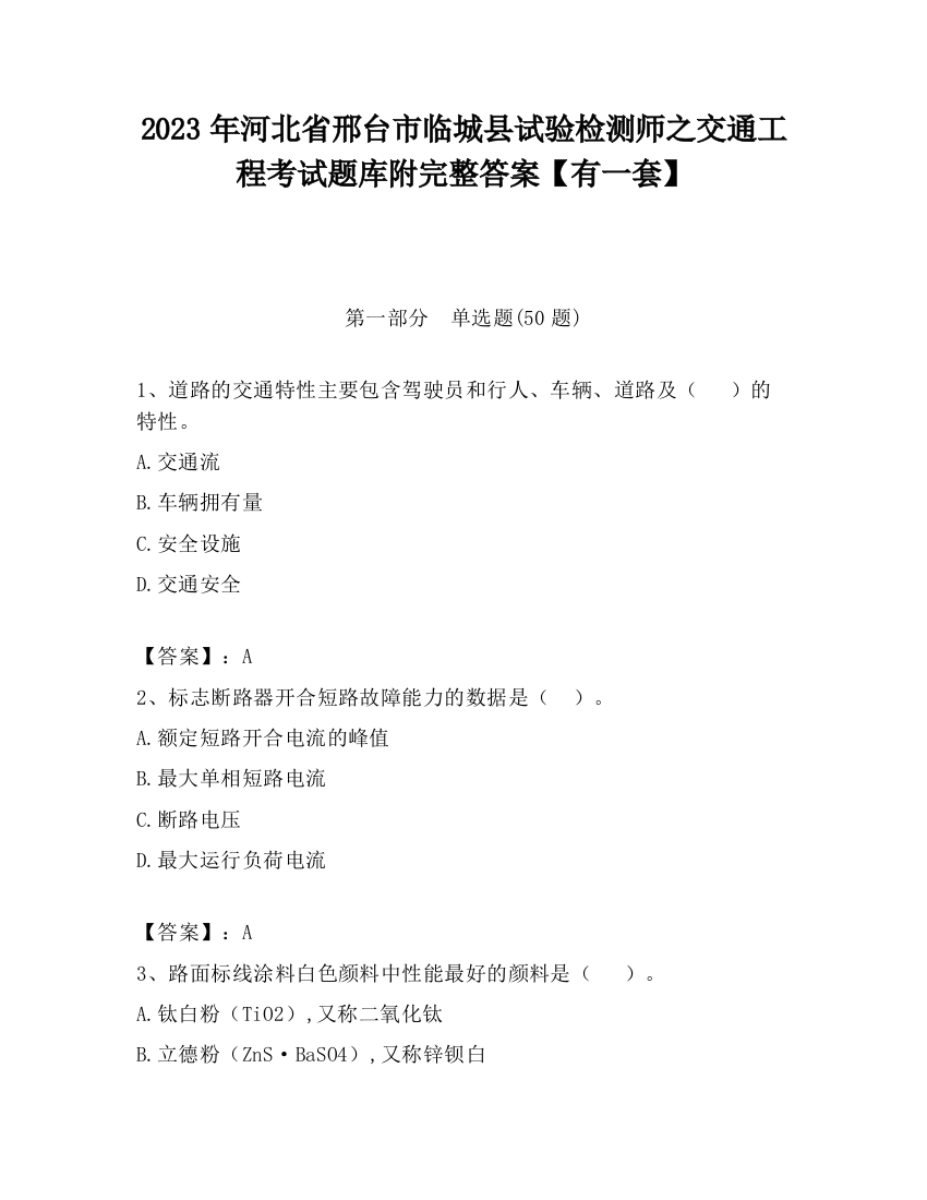 2023年河北省邢台市临城县试验检测师之交通工程考试题库附完整答案【有一套】