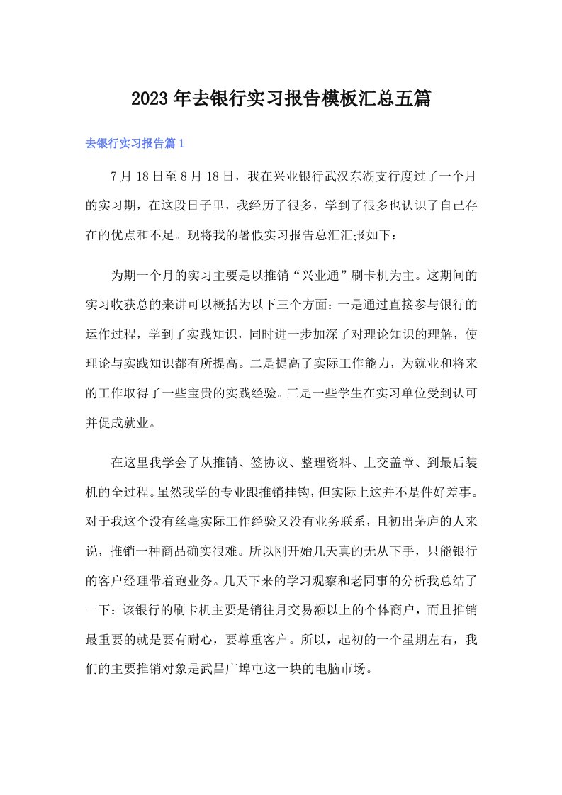 去银行实习报告模板汇总五篇