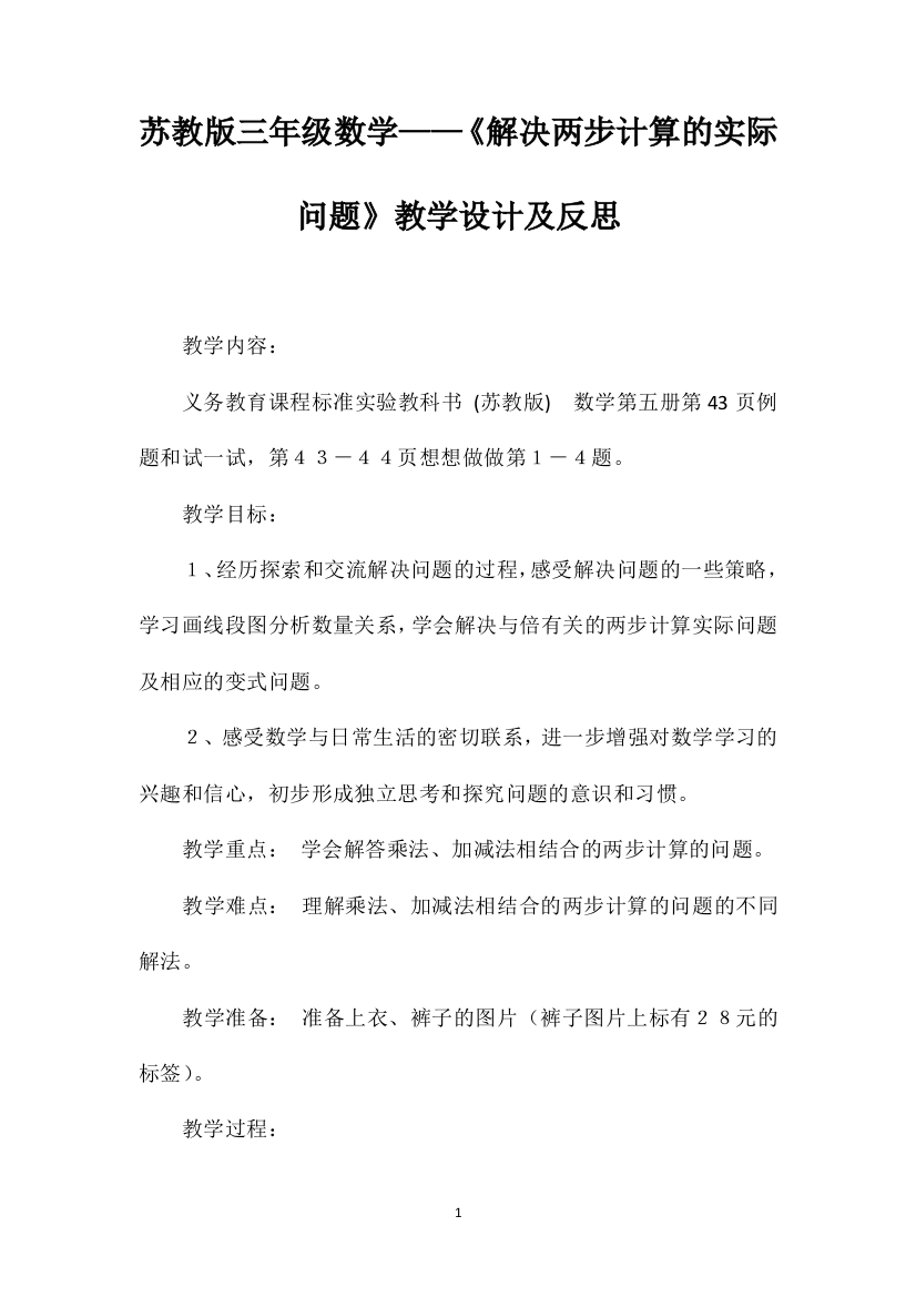 苏教版三年级数学——《解决两步计算的实际问题》教学设计及反思