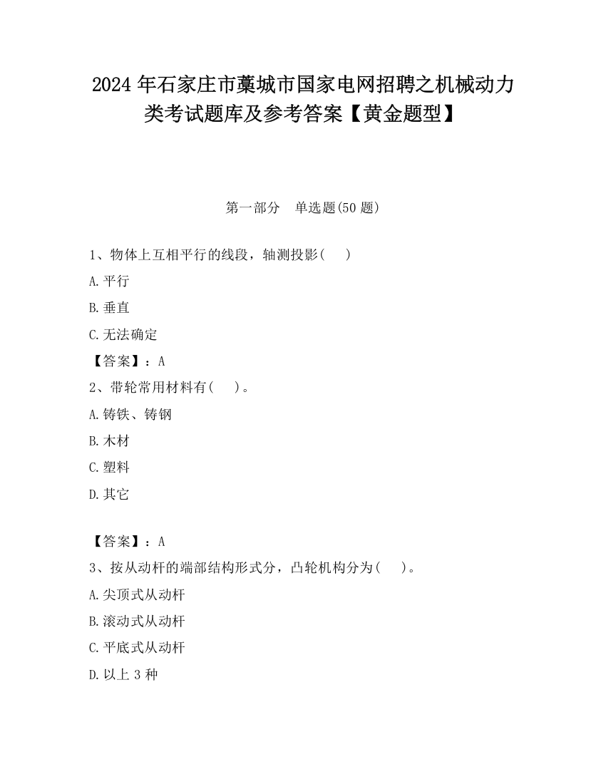 2024年石家庄市藁城市国家电网招聘之机械动力类考试题库及参考答案【黄金题型】