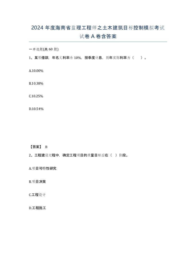 2024年度海南省监理工程师之土木建筑目标控制模拟考试试卷A卷含答案