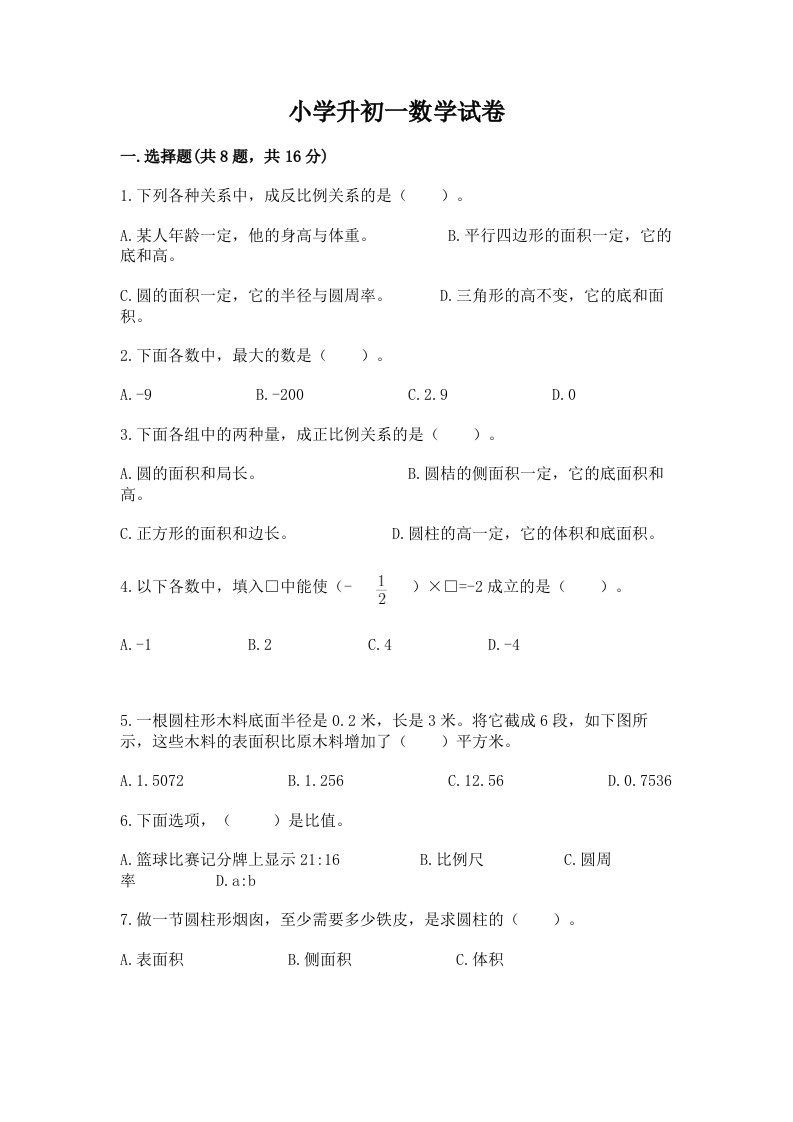 小学升初一数学试卷精品含答案