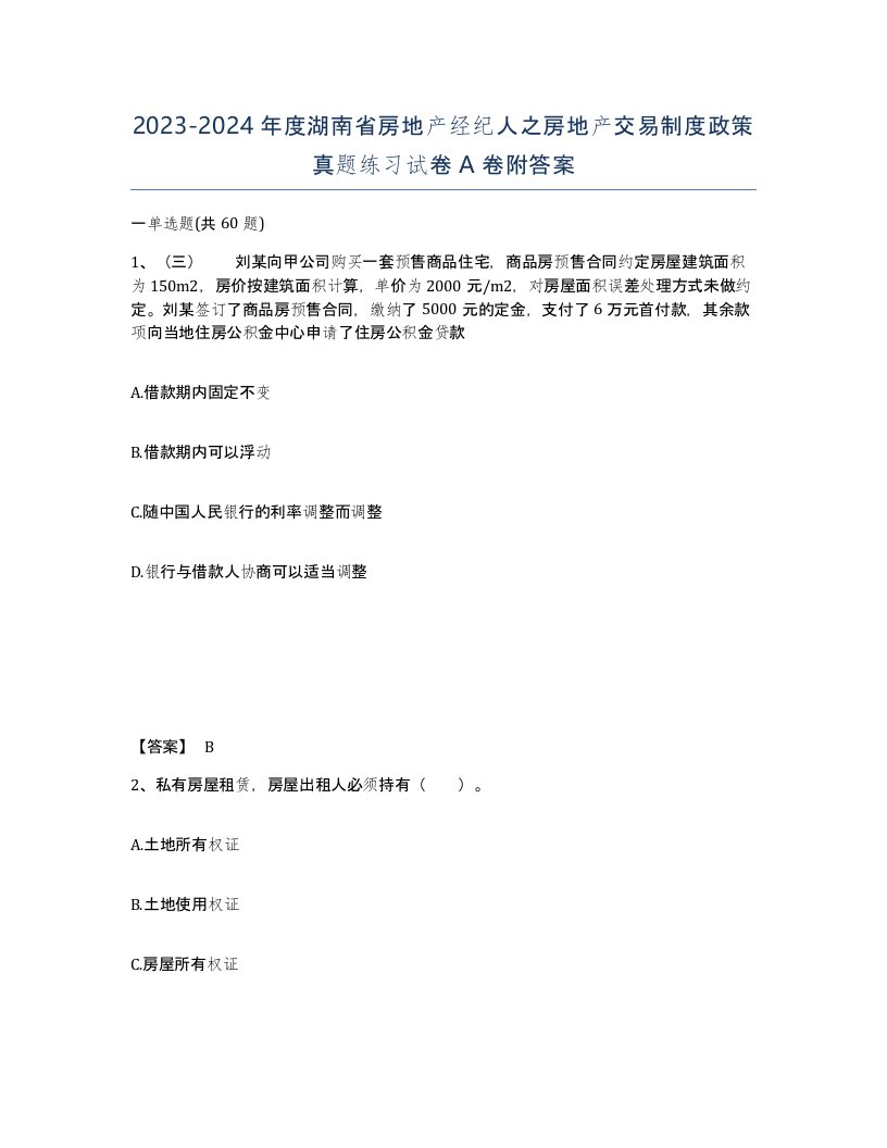 2023-2024年度湖南省房地产经纪人之房地产交易制度政策真题练习试卷A卷附答案