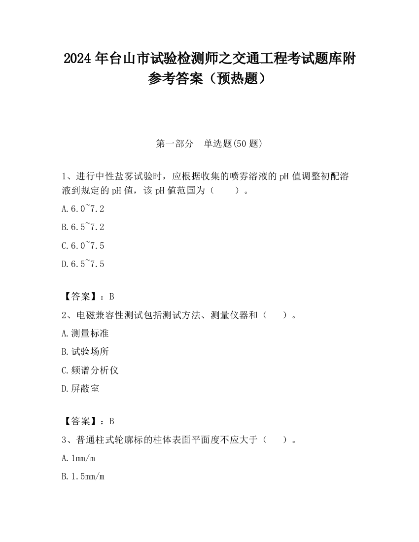 2024年台山市试验检测师之交通工程考试题库附参考答案（预热题）