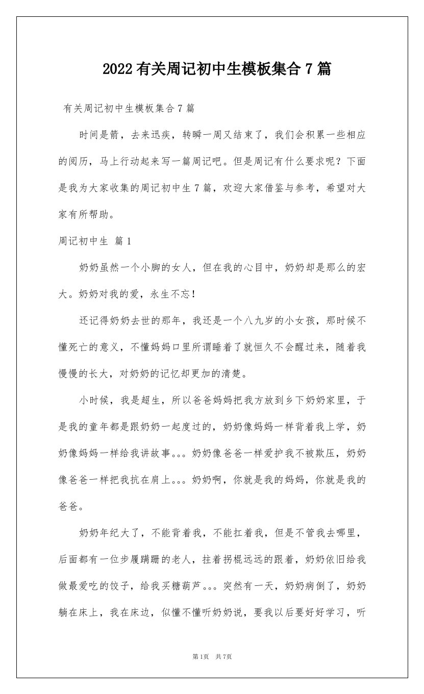 2022有关周记初中生模板集合7篇