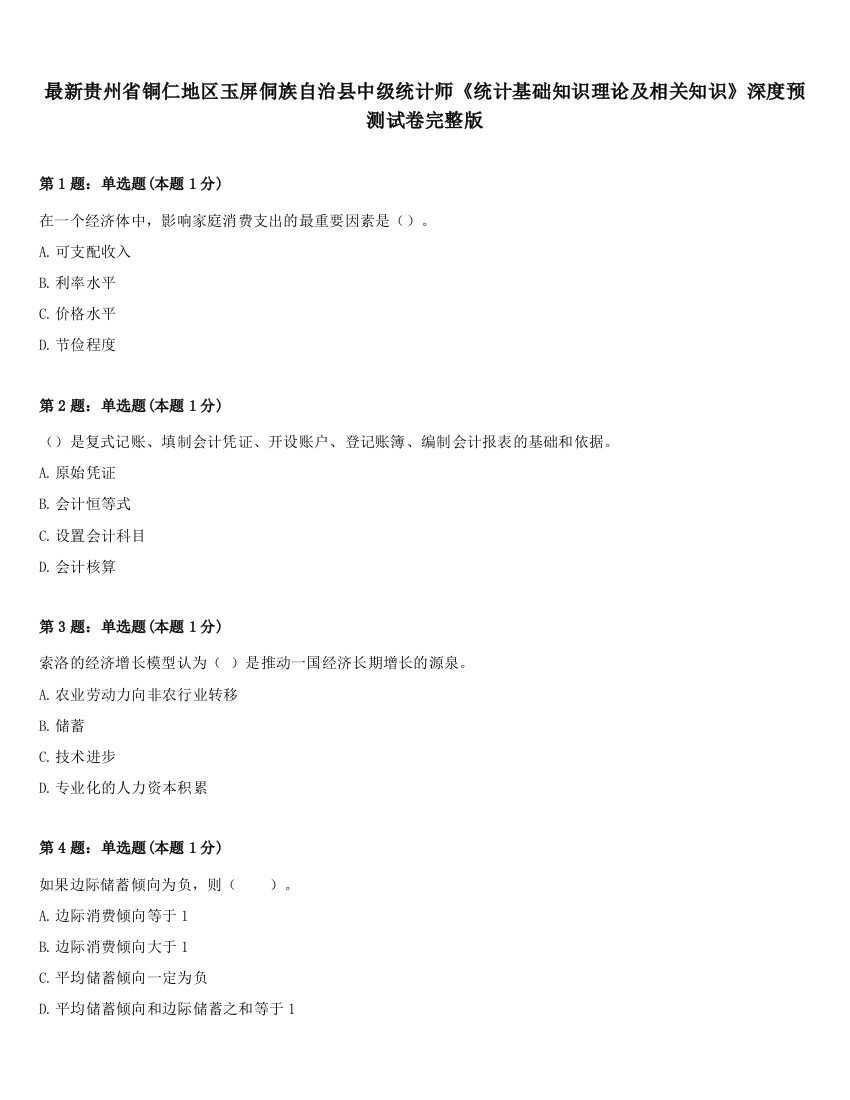 最新贵州省铜仁地区玉屏侗族自治县中级统计师《统计基础知识理论及相关知识》深度预测试卷完整版