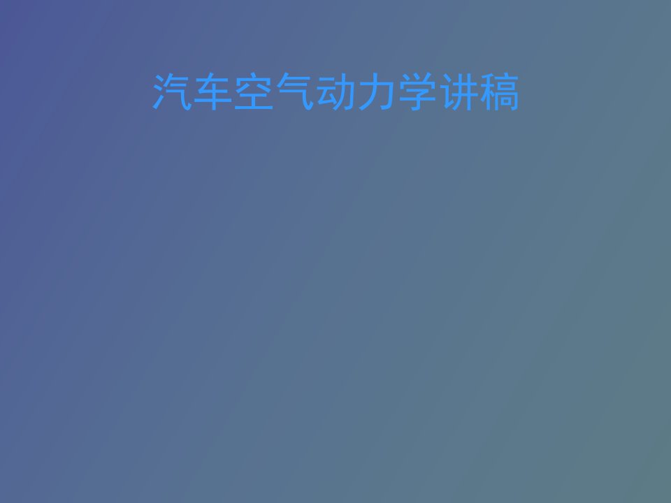 汽车空气动力学讲