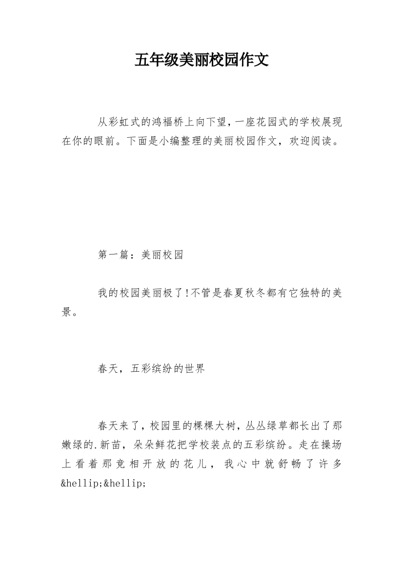 五年级美丽校园作文