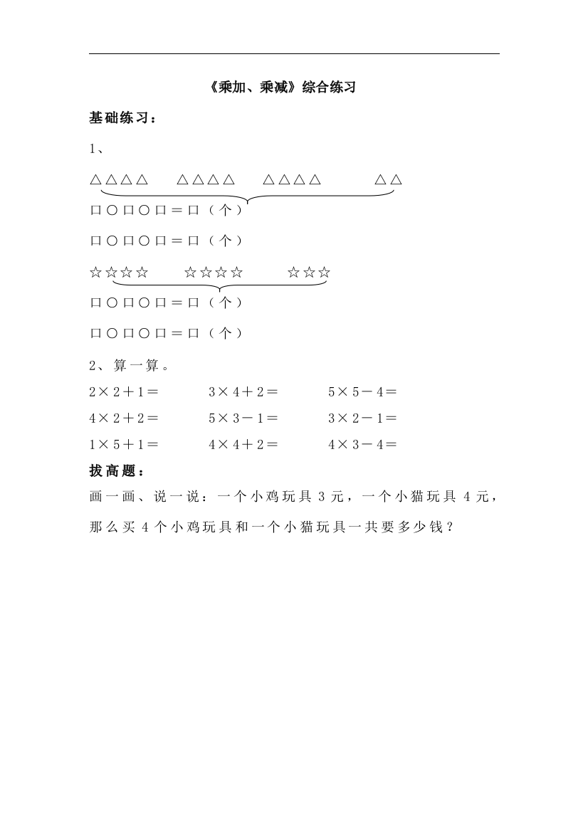 【小学中学教育精选】青岛版数学二年级上册第二单元《乘加、乘减》综合练习