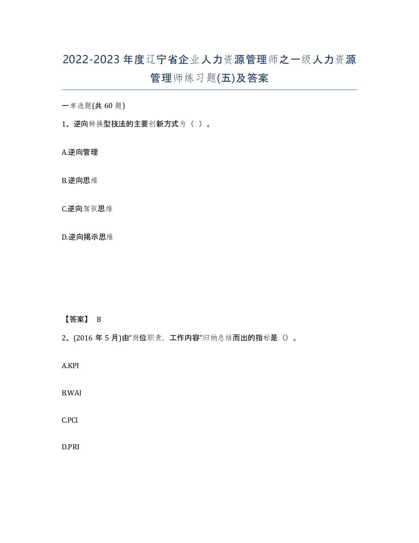 2022-2023年度辽宁省企业人力资源管理师之一级人力资源管理师练习题五及答案