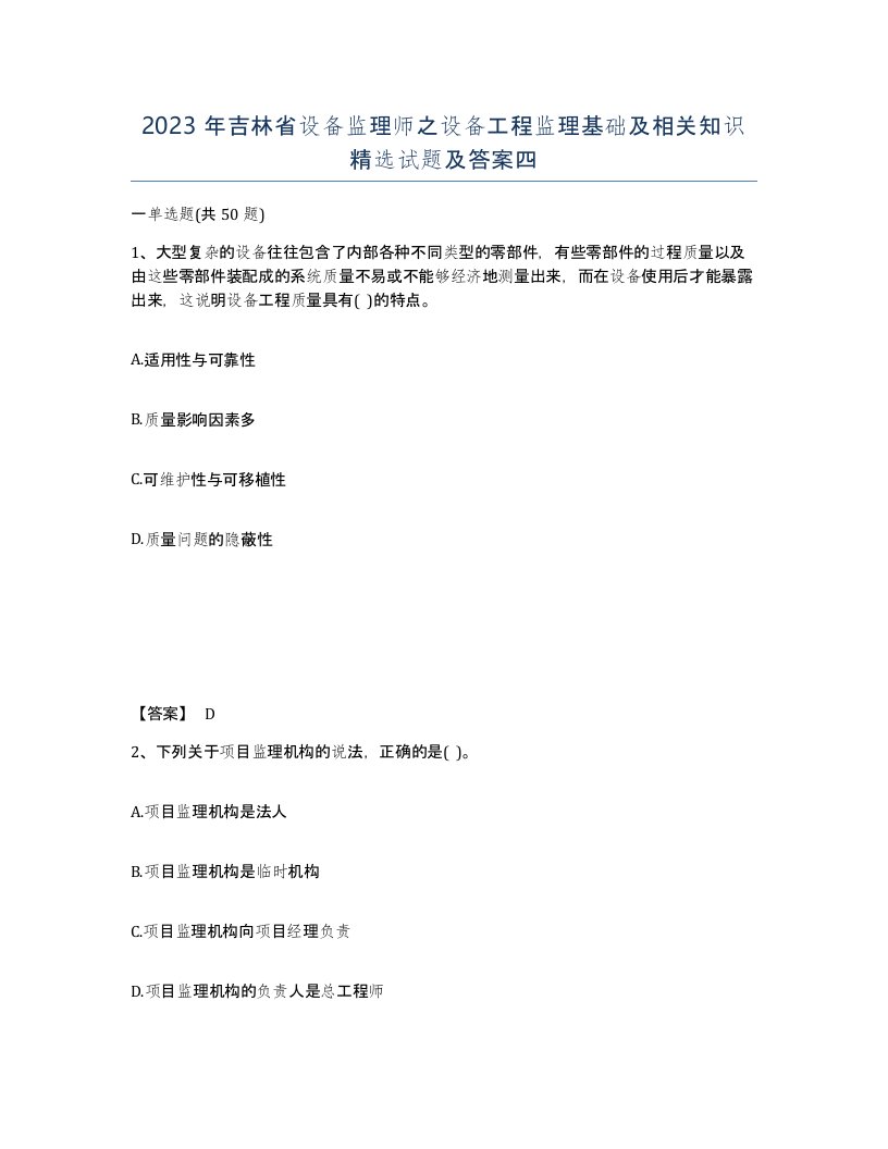 2023年吉林省设备监理师之设备工程监理基础及相关知识试题及答案四